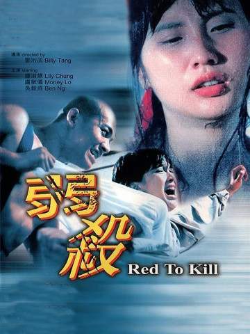 Red To Kill (1994)