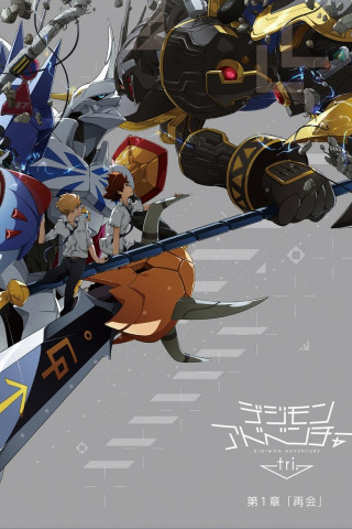 Digimon Adventure tri. Chapter 1: Reunion (2015)