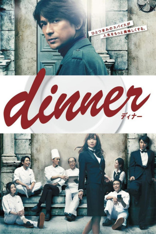dinner (2013)