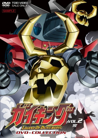 ガイキング LEGEND OF DAIKU-MARYU (2005)