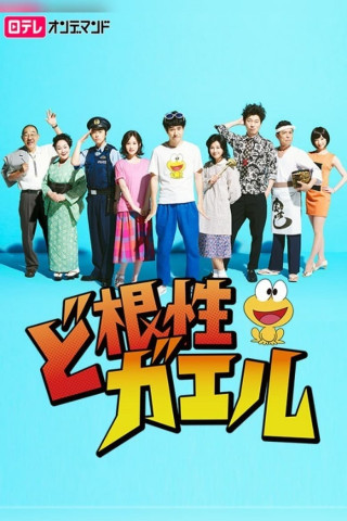 ど根性ガエル (1972)