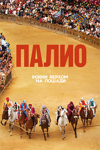 Palio (2015)