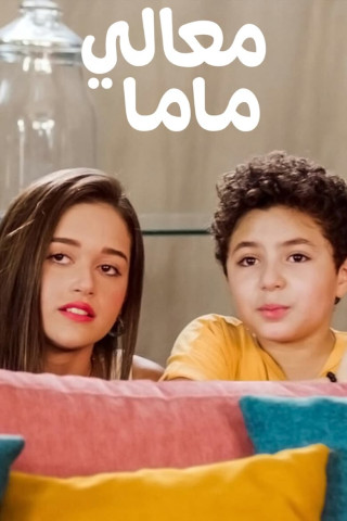 معالي ماما (2022)