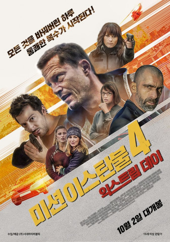 미션 이스탄불 4: 익스트림 데이 (2016)