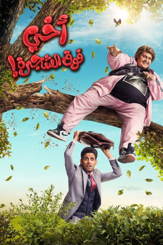 اخي فوق الشجرة (2023)