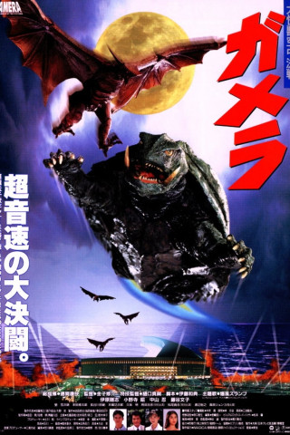 Gamera - Guardian of the Universe (1995)