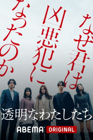 透明なわたしたち (2024)