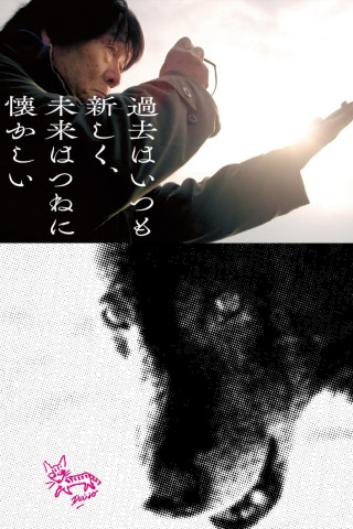 Daido Moriyama - The Past is always new, the Future is always nostalgic (2019)