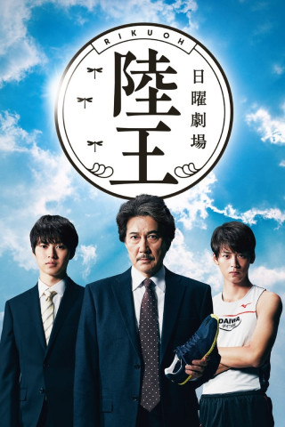 Rikuô (2017)