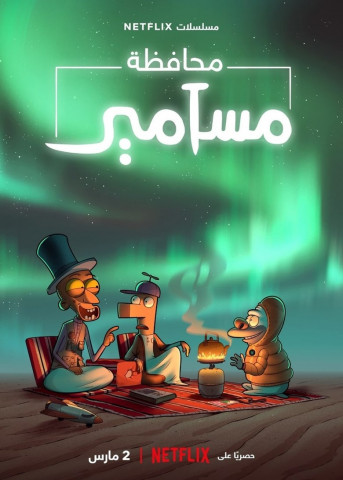 Masameer County (2021)