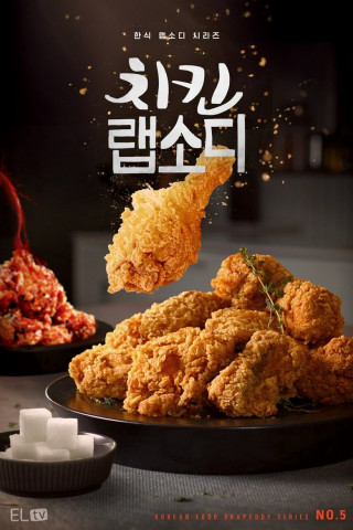 Korean Fried Chicken Rhapsody (2024)