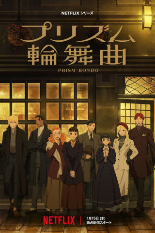 Purizumu Rondo (2026)