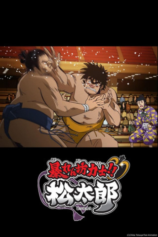 Rowdy Sumo Wrestler Matsutaro (2014)