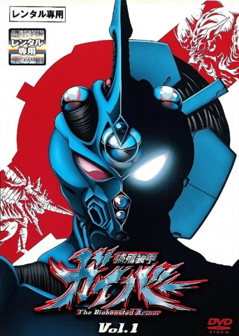 Guyver: The Bioboosted Armor (2005)