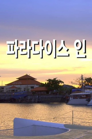 The Paradise - Haus der Träume (2012)