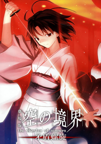 The Garden of Sinners: Paradoxe Helix (2008)