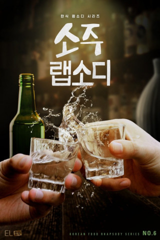 Soju Rhapsody (2025)