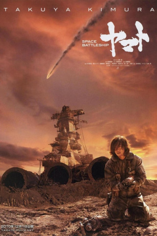 Space Battleship Yamato (2010)