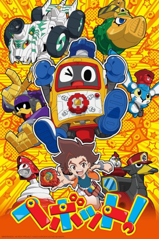 へボット！ (2016)