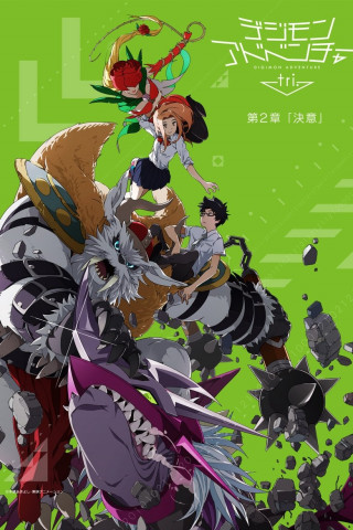 Digimon Adventure tri. Chapter 2: Determination (2016)