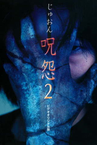 Ju-on: The Curse 2 (2000)