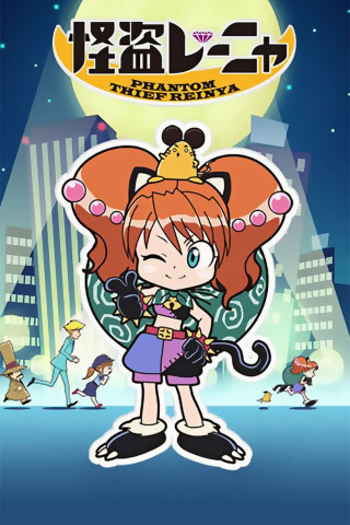 Phantom Thief Reinya (2010)
