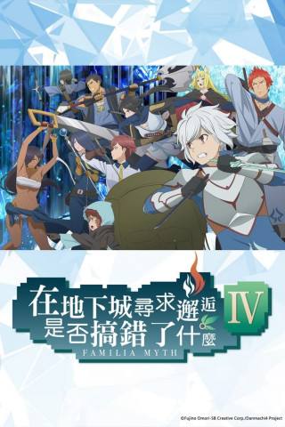 Danmachi: Is It Wrong to Try to Pick Up Girls in a Dungeon? (2015)