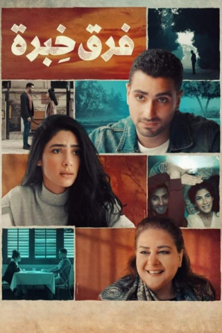 فرق خبرة (2021)