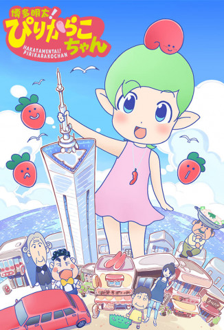 博多明太！ぴりからこちゃん (2019)