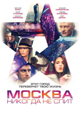 Moskva nikogda ne spit - Moskau schläft nie (2017)