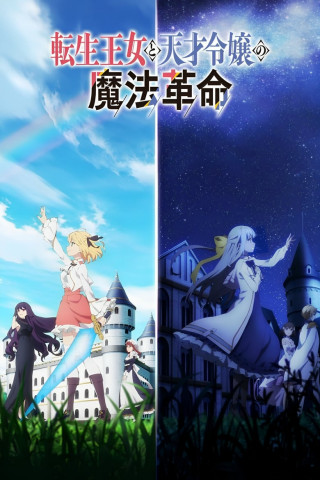 The Magical Revolution of the Reincarnated Princess and the Genius Young Lady (2023)