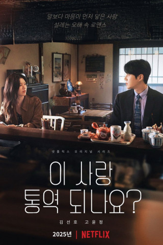 Can This Love Be Translated? (2026)