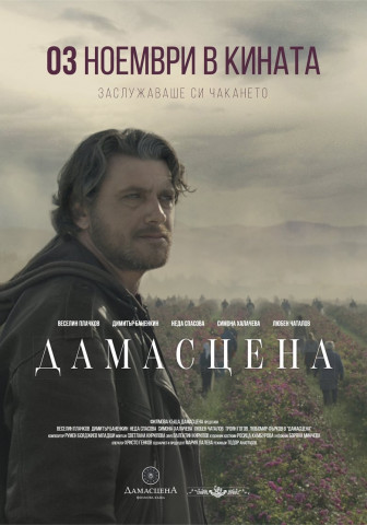 Дамасцена. Преходът (2017)