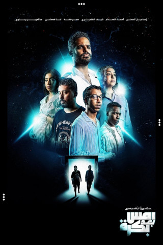 أمس بعد بكرة (2024)