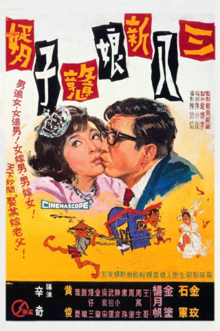 三八新娘憨子婿 (1967)