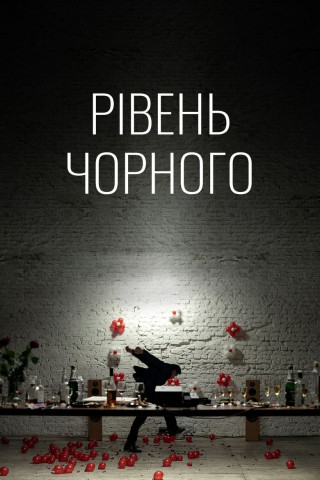 Рівень Чорного (2017)