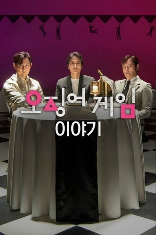 Squid Game: Im Gespräch (2025)