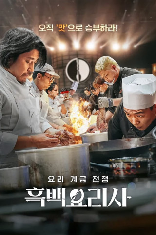Culinary Class Wars (2024)