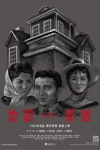 地獄新娘 (1965)