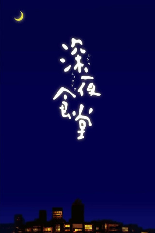 Midnight Diner: Tokyo Stories (2009)