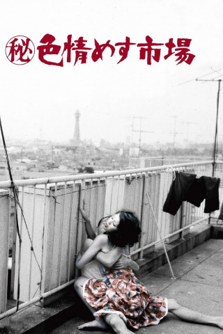 Das älteste Gewerbe (1974)