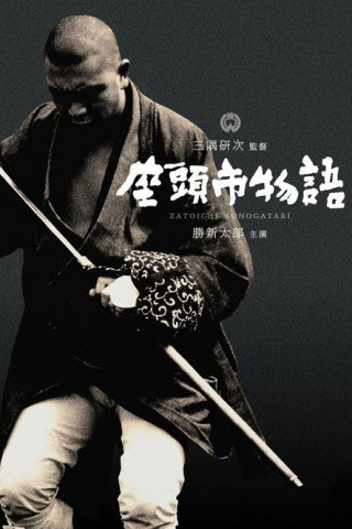 Die Legende des Zatoichi (1962)