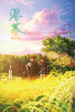 Hakubo (2019)