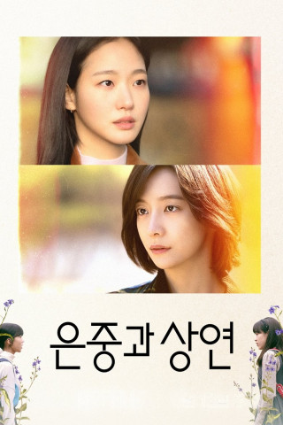 You and Everything Else (2025)