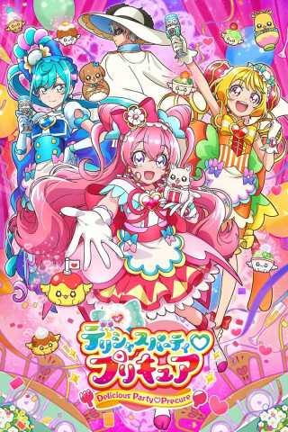 デリシャスパーティ♡プリキュア (2022)