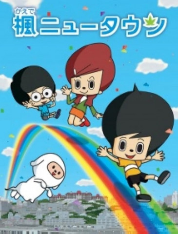 楓ニュータウン (2007)