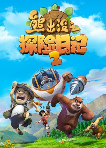 Boonie Bears: The Adventurers (2017)