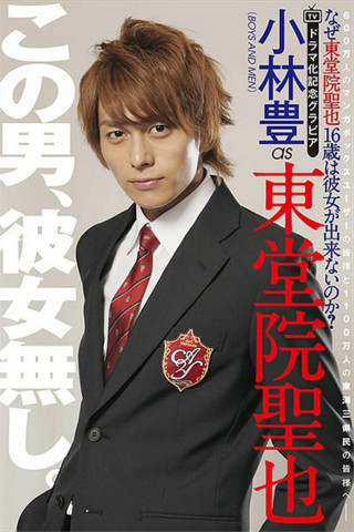 なぜ東堂院聖也16歳は彼女が出来ないのか？ (2014)