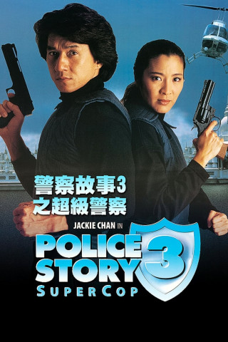 Police Story 3 (1992)