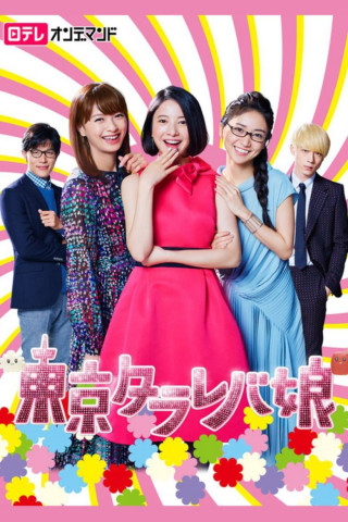 Tokyo Tarareba Girls (2017)